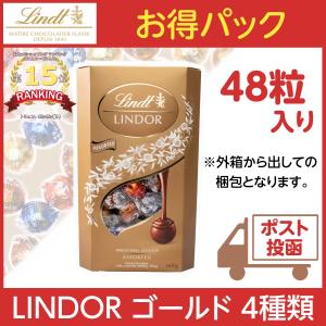 リンツ リンドール ゴールド 4種 [48粒 箱なし]　Lindt LINDOR チョコレート アソート 48個 600g 高級 ホワイトデー お返し バラ売り コストコ