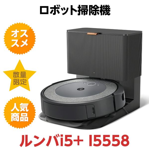 アウトレット 新品未開封 iRobot ルンバi5+ I5558 ロボット掃除機