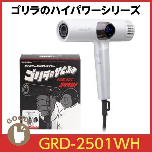 ゴリラのひとふき ハイパワーゴリラドライヤー GRD-2501WH GRD-2501GY
