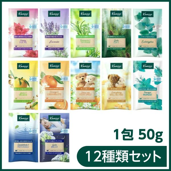スピード配送 お試しセット クナイプ バスソルト 50g 12種アソート セット アロマ 癒し [1...