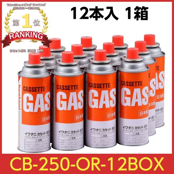 イワタニ カセットガス オレンジ 専用ボックス入り 12本組 CB-250-OR-12BOX 岩谷産...