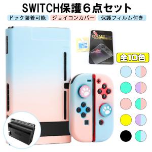 Nintendo Switch カバー ジョイコン サムスティック 保護 6点セット スイッチ  ケース 対応 PC 素材 指紋 キズ 防止 衝撃吸収 保護フィルム 付き