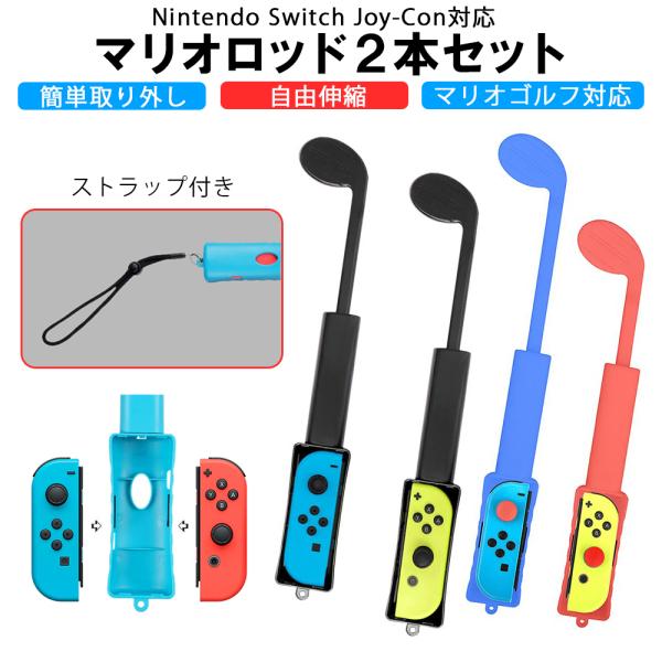 ゴルフロッド 2個セット Nintendo Switch Joy-Con 対応 マリオゴルフ スイッ...