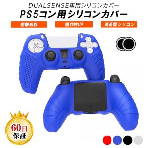 ps5 コントローラー 対応 シリコンカバー シリコン プロテクト ケース カバー 保護カバー 耐衝撃 装着簡単 滑り止め 握りやすい