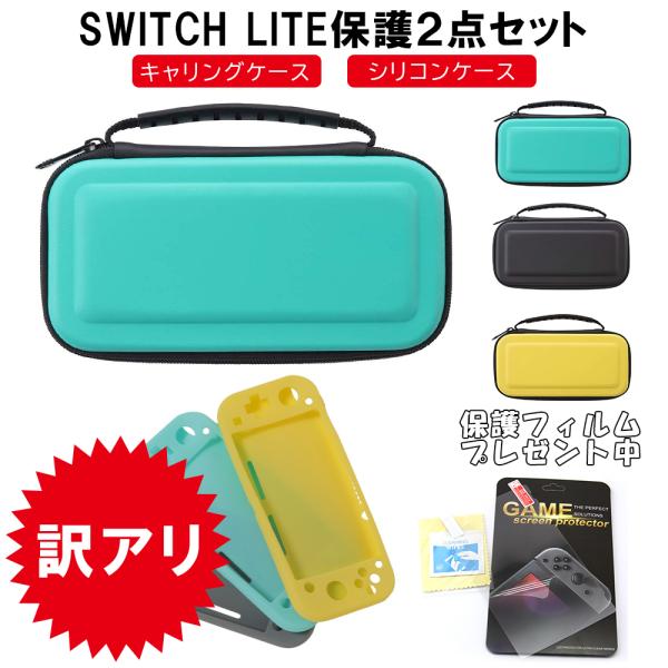 訳アリ保護カバー2点セット Nintendo Switch Lite ケース カバー ゲームカード ...