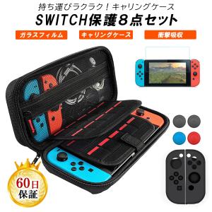 【あすつく】Nintendo Switch 保護グッズ 8 点セット スイッチ キャリングケース ジョイコン カバー ケース ゲームカード 20枚 収納 強化ガラスフィルム 付き