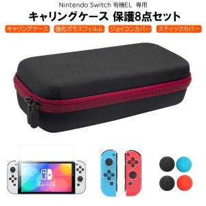 Switch 有機EL 保護グッズ 8 点セット スイッチ キャリング  スイッチ ジョイコン カバー ケース ゲームカード 10枚 収納 強化ガラスフィルム 付き