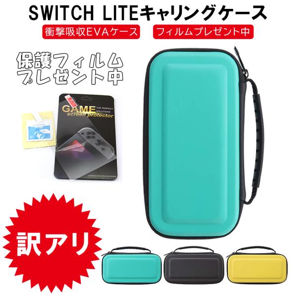 訳アリ液晶保護フィルム付 Nintendo Switch Lite キャリングケース 耐衝撃 収納 ...