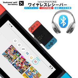 Nintendo Switch / Lite PS4 PC 対応 オーディオアダプター Bluetooth 5.0 トランスミッター  ワイヤレスレシバー マイク付き ボイスチャット低遅延