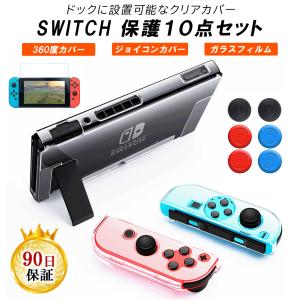 Nintendo Switch カバー ジョイコン サムスティック  ガラスフィルム 保護 10点セット スイッチ ケース 対応 TPU + PC 指紋 キズ 防止 衝撃吸収 フィルム