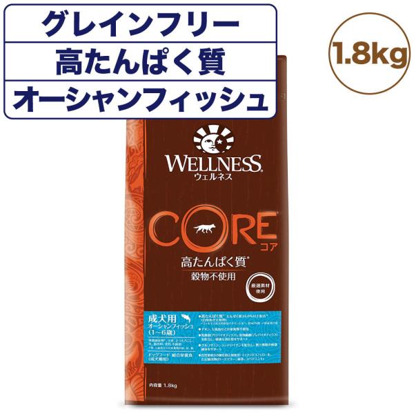 ウェルネスコア 高たんぱく質 穀物不使用 成犬用(1〜6歳) オーシャンフィッシュ 1.8kg 犬 ...