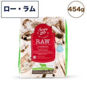 サンデーペッツ フリーズドライ ローラム 454g 犬 犬用フード ドッグフード フリーズドライ 着色料 香料 防腐剤不使用 ニュージーランド