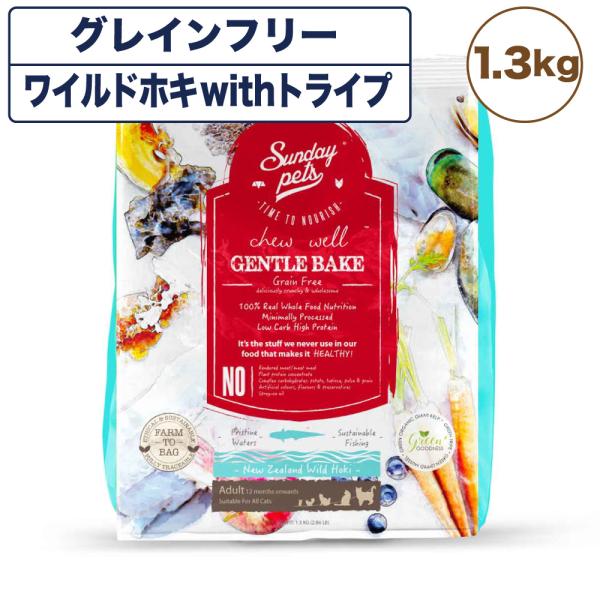 サンデーペッツ ジェントルベイク ワイルドホキ with トライプ 猫用 1.3kg 猫 フード キ...