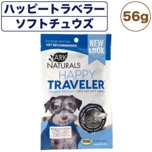 アークナチュラルズ ハッピートラベラー ソフトチュウズ 56g 犬 猫 サプリメント トリーツ 犬用 猫用 鎮静 おやつ 栄養補助食品 ハーブ