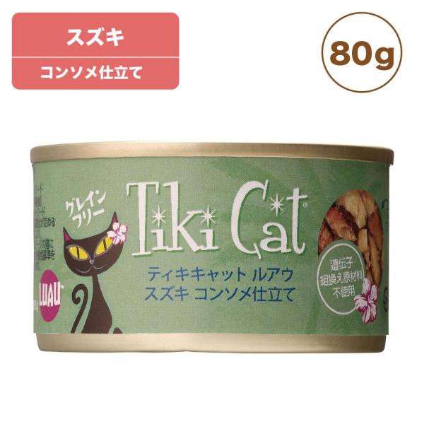 ティキキャット ルアウ スズキ 80g Tiki Cat 猫 キャットフード 猫缶 缶詰 人気 猫缶...