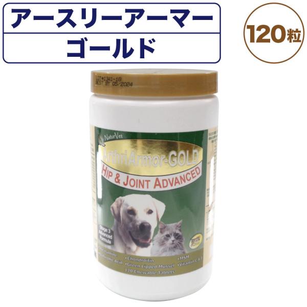 ネイチャーベット アースリーアーマー ゴールド 120粒 犬 猫 サプリメント 粒状 犬用 猫用 栄...