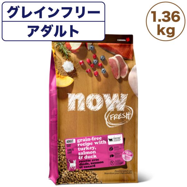 ナウフレッシュ グレインフリー アダルトキャット 1.36kg 猫 キャットフード 猫用フード ドラ...