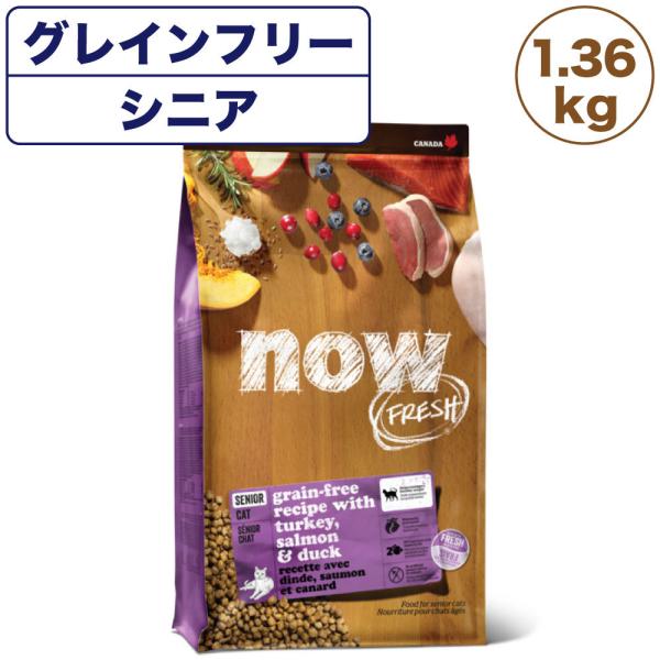 ナウフレッシュ グレインフリー シニアキャット＆ウェイトマネジメント 1.36kg 猫 キャットフー...