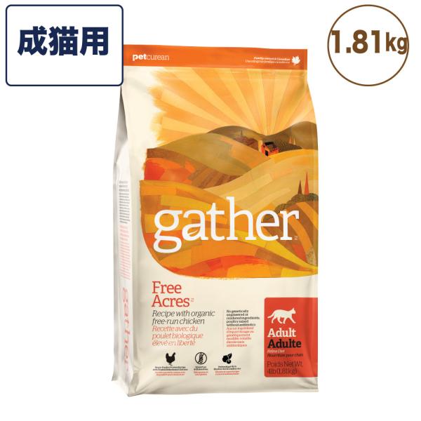 gather!(ギャザー) フリーエーカー キャット 成猫用 1.81kg フード オーガニック グ...