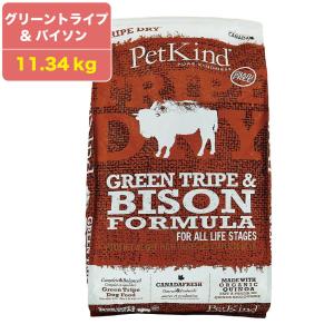 ペットカインド ドッグフード トライプドライ グリーントライプ＆バイソン PetKind 野牛肉 グレインフリー 11.34kg
