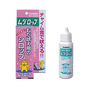 トーラス ムダロップ 30ml むだ吠え防止 犬 猫 シロップ 吠えぐせ 対策 しつけ 近所迷惑 トレーニング ペット 犬用 猫用 日本製