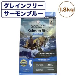アディクション サーモンブルー グレインフリー ドッグフード 1.8kg 犬 フード ドライ 全年齢対応 穀物不使用 Addiction