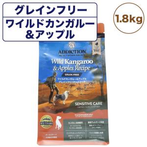 アディクション ワイルドカンガルー&アップル グレインフリー ドッグフード 1.8kg 犬 フード ドライ 全年齢対応 穀物不使用 Addiction｜merland