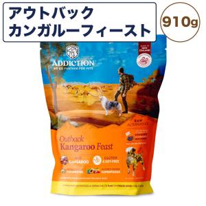 アディクション 低温乾燥フード アウトバックカンガルー フィースト 910g 犬 ドッグ フード エアードライ グレインフリー 成犬用