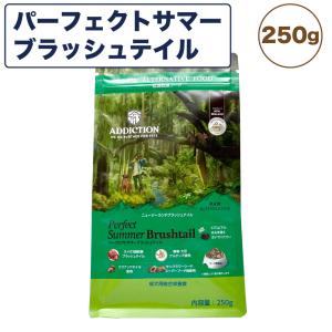 アディクション 低温乾燥フード パーフェクトサマーブラッシュテイル 250g 犬 ドッグ フード エアードライ グレインフリー 成犬用