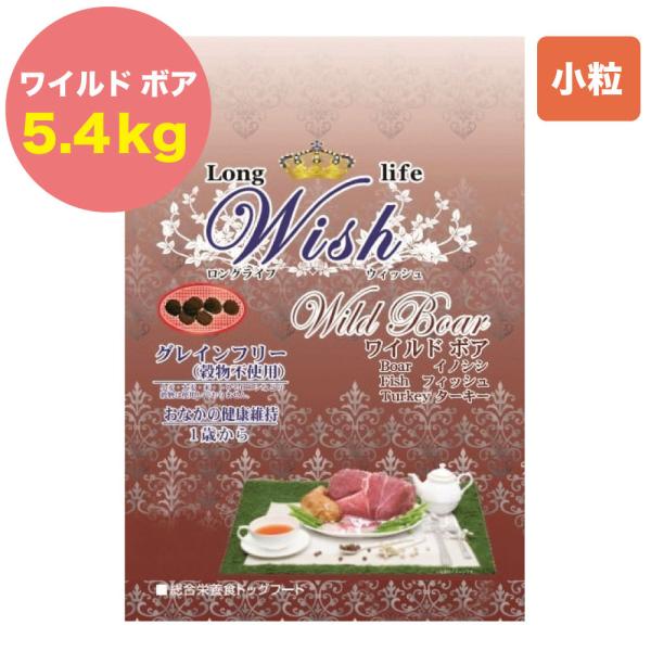 Wish ウィッシュ ワイルドボア 5.4kg お腹の健康維持 1歳から グレインフリー ドッグフー...