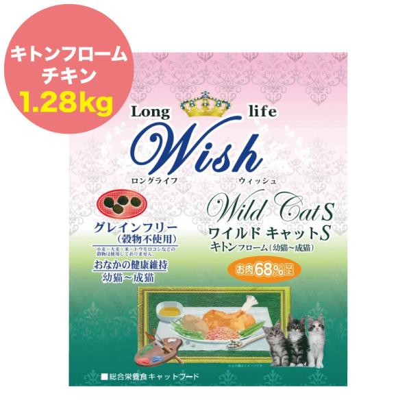 ウィッシュ ワイルドキャットS キトンフローム 1.28kg グレインフリー キャットフード 猫用フ...