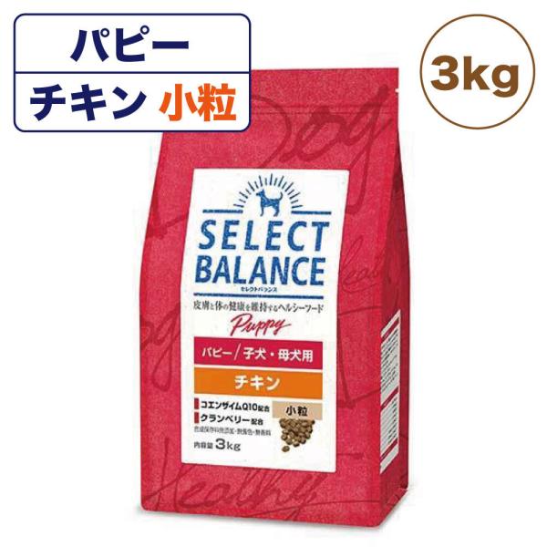 セレクトバランス パピー 子犬・母犬用 チキン 小粒 3kg 犬 ドッグフード 犬用 フード ドライ...