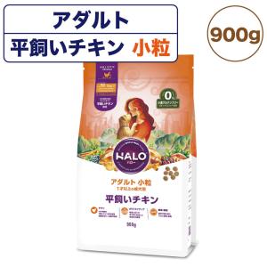 ハロー アダルト 小粒 1才以上の成犬用 平飼いチキン 900g 犬 ドッグフード 犬用 フード ドライ グルテンフリー 小粒 アレルギー 小麦不使用