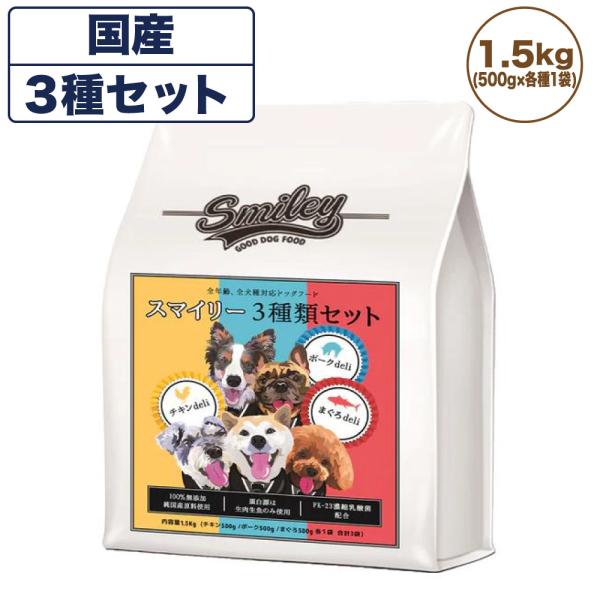 スマイリー 3種セット 1.5kg(500g×各種1袋) 犬 フード 犬用 ドッグフード 無添加 国...