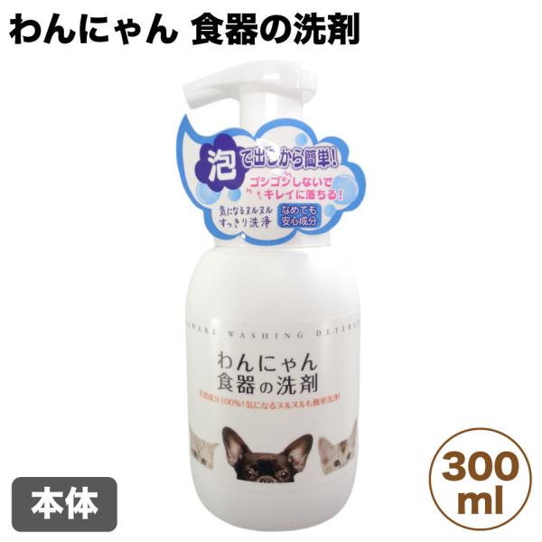 FLF わんにゃん 食器の洗剤 本体 300ml 犬 猫 洗剤 泡タイプ 犬用 猫用 食器洗い 洗浄...