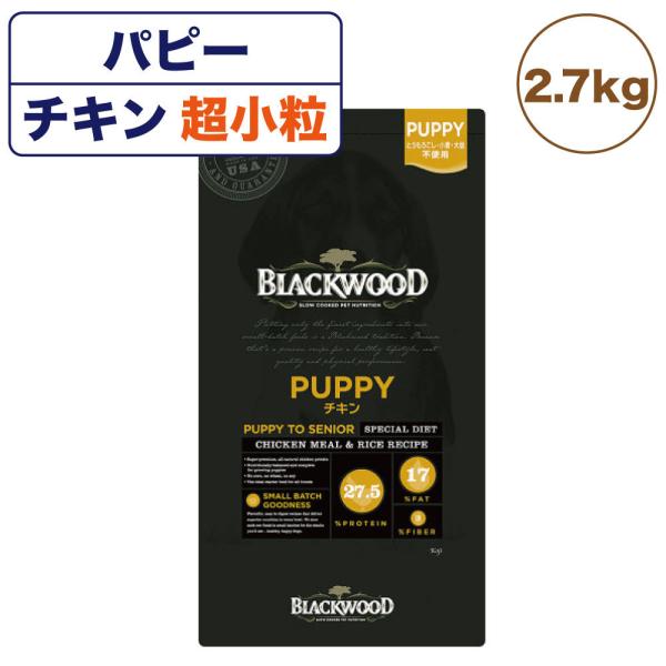 ブラックウッド パピー チキン 2.7kg 超小粒 犬 ドッグフード ドライ フード 子犬用 成犬用...