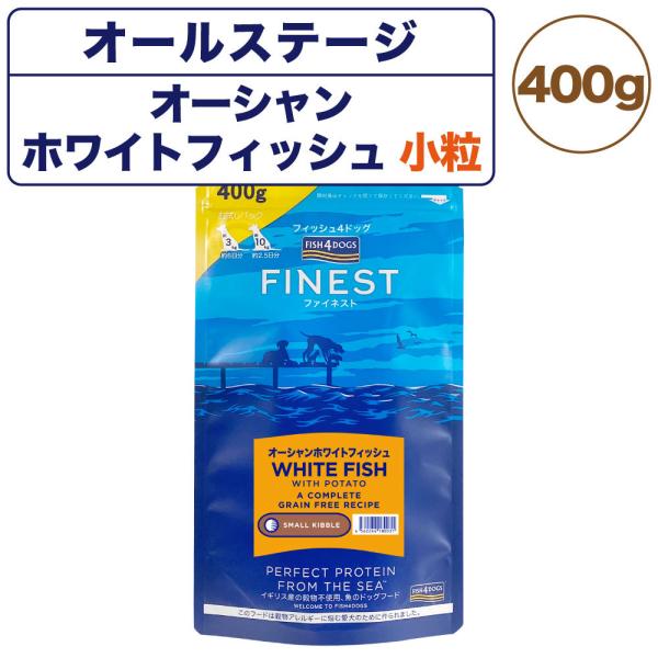 フィッシュ4ドッグ ファイネスト オーシャンホワイトフィッシュ 小粒 400g 犬 フード 犬用フー...