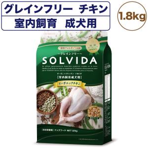 ソルビダ グレインフリー チキン 室内飼育成犬用 1.8kg 犬 ドッグフード ドライ 穀物不使用 オーガニック アレルギー 総合栄養食 SOLVIDA