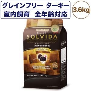ソルビダ グレインフリー ターキー 室内飼育全年齢対応 3.6kg 犬 ドッグフード ドライ 穀物不使用 オーガニック アレルギー SOLVIDA