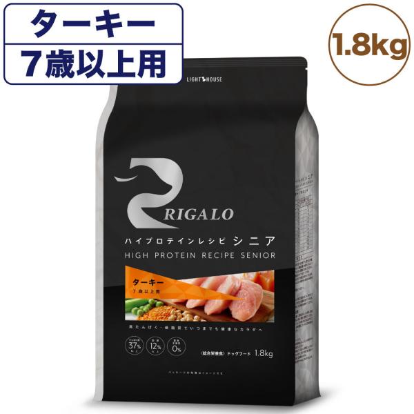 リガロ ハイプロテインレシピ シニア 7歳以上 ターキー 1.8kg 犬 ドッグフード ドライ 高齢...