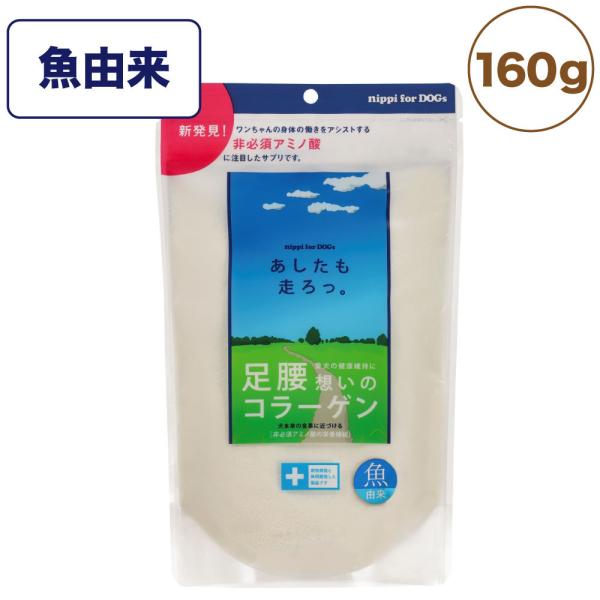 ニッピ あしたも走ろっ 魚由来 160g 犬 サプリメント コラーゲン 関節 腰 皮膚 被毛 足 膝...