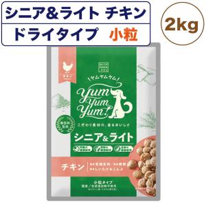 ヤムヤムヤム シニア&ライト チキン ドライタイプ 2kg 国産 小粒 フード 高齢犬 体重管理 無添加 無着色 獣医師監修 ウィズ グリーンドッグ Yum Yum Yum