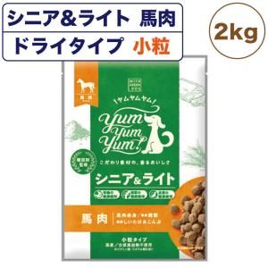 ヤムヤムヤム シニア&amp;ライト 馬肉 ドライタイプ 2kg 国産 小粒 フード 高齢犬 体重管理 無添加 無着色 獣医師監修 ウィズ・グリーンドッグ Yum Yum Yum!