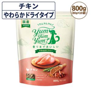 ヤムヤムヤム チキン やわらかドライタイプ 800g(80g×10袋) 犬 フード ドッグフード 小粒 獣医師監修 鶏肉 全年齢 国産 yum yum yum!｜merland