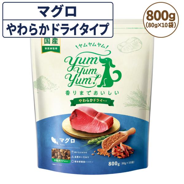 ヤムヤムヤム マグロ やわらかドライタイプ 800g(80g×10袋) 犬 フード ドッグフード 小...