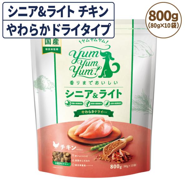 ヤムヤムヤム シニア&amp;ライト チキン やわらかドライタイプ 800g(80g×10袋) 犬 ドッグ ...