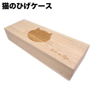 高級天然桐 猫のひげケース 猫 ペット 猫グッズ 猫柄 ネコ メモリアル 思い出 保管 入れ物 保存 ヒゲ入れ 桐 天然木 雑貨 桐箱 日本製