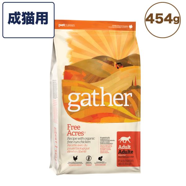 gather!(ギャザー) フリーエーカー キャット 成猫用 454g フード オーガニック グレイ...