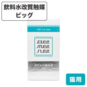 ビーミーニー 猫用 おいしい水 飲料水改質触媒 ビッグ キャット 猫 銀イオン ウォーター 活水 幼年期 高齢期 セラスト beemeenee｜merland