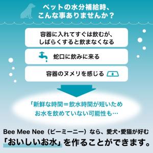 ビーミーニー 小動物用 おいしい水 飲料水改質...の詳細画像4